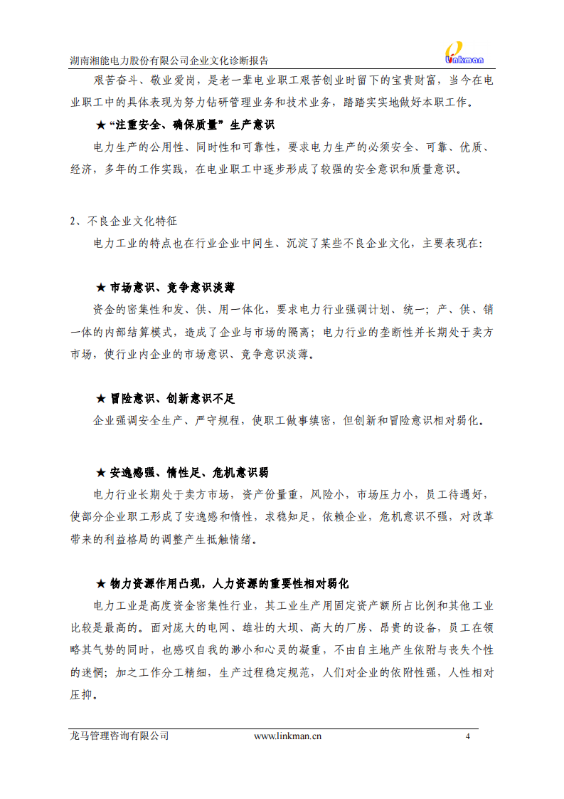【案例分析】湖南湘能电力股份有限公司企业文化诊断报告-36页.pdf 第4页