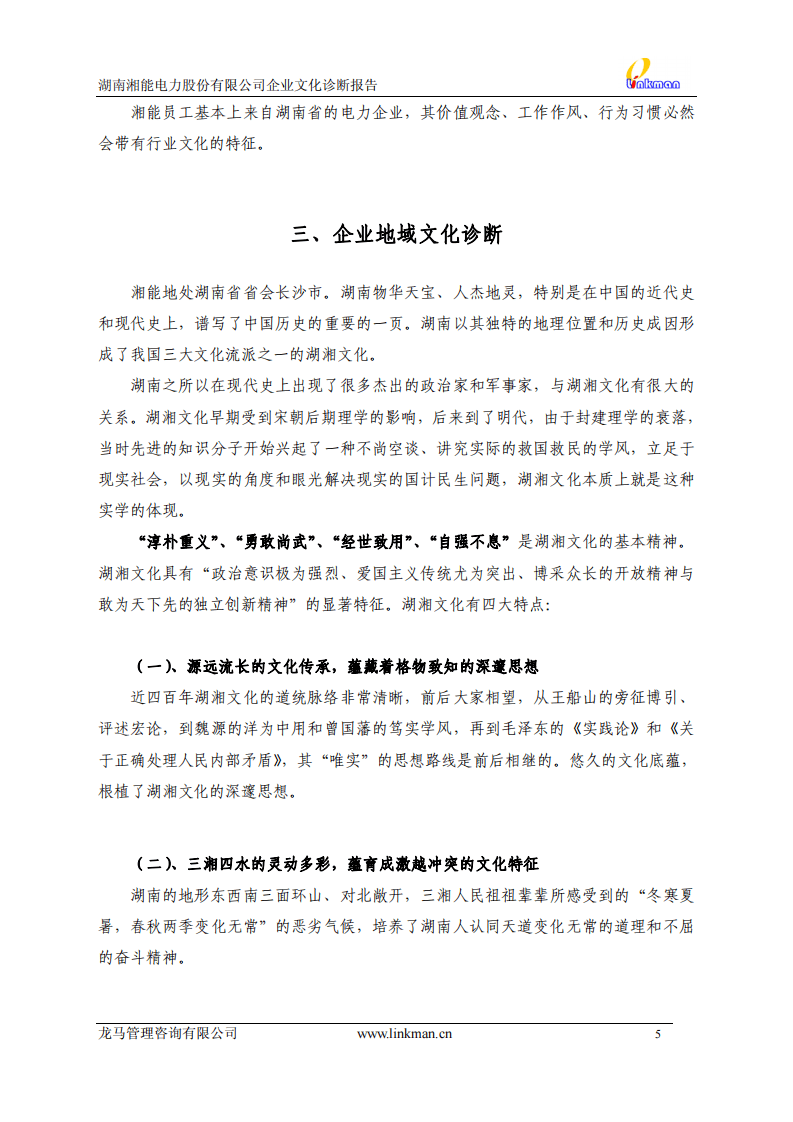 【案例分析】湖南湘能电力股份有限公司企业文化诊断报告-36页.pdf 第5页