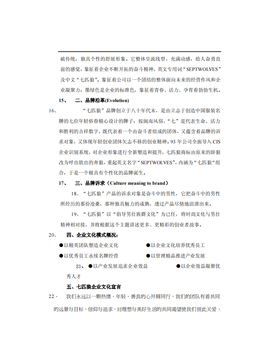 《七匹狼企文化》-10页.pdf 第2页