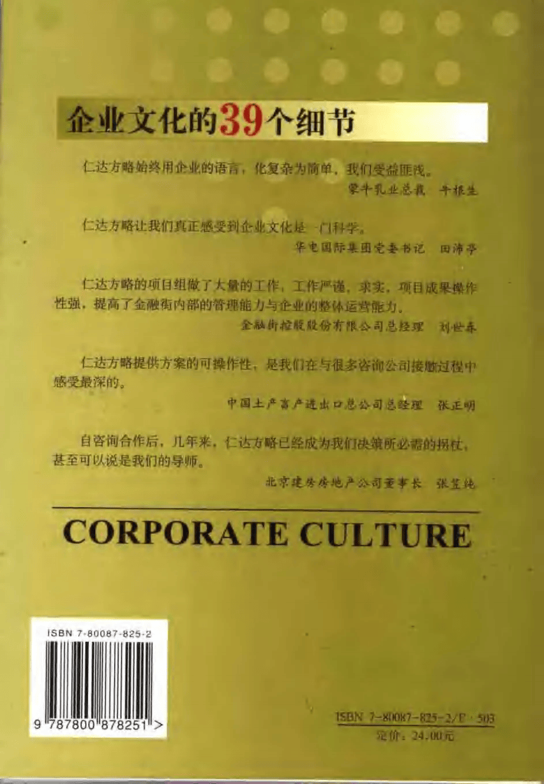 企业文化的39个细节.王吉鹏.pdf 第2页