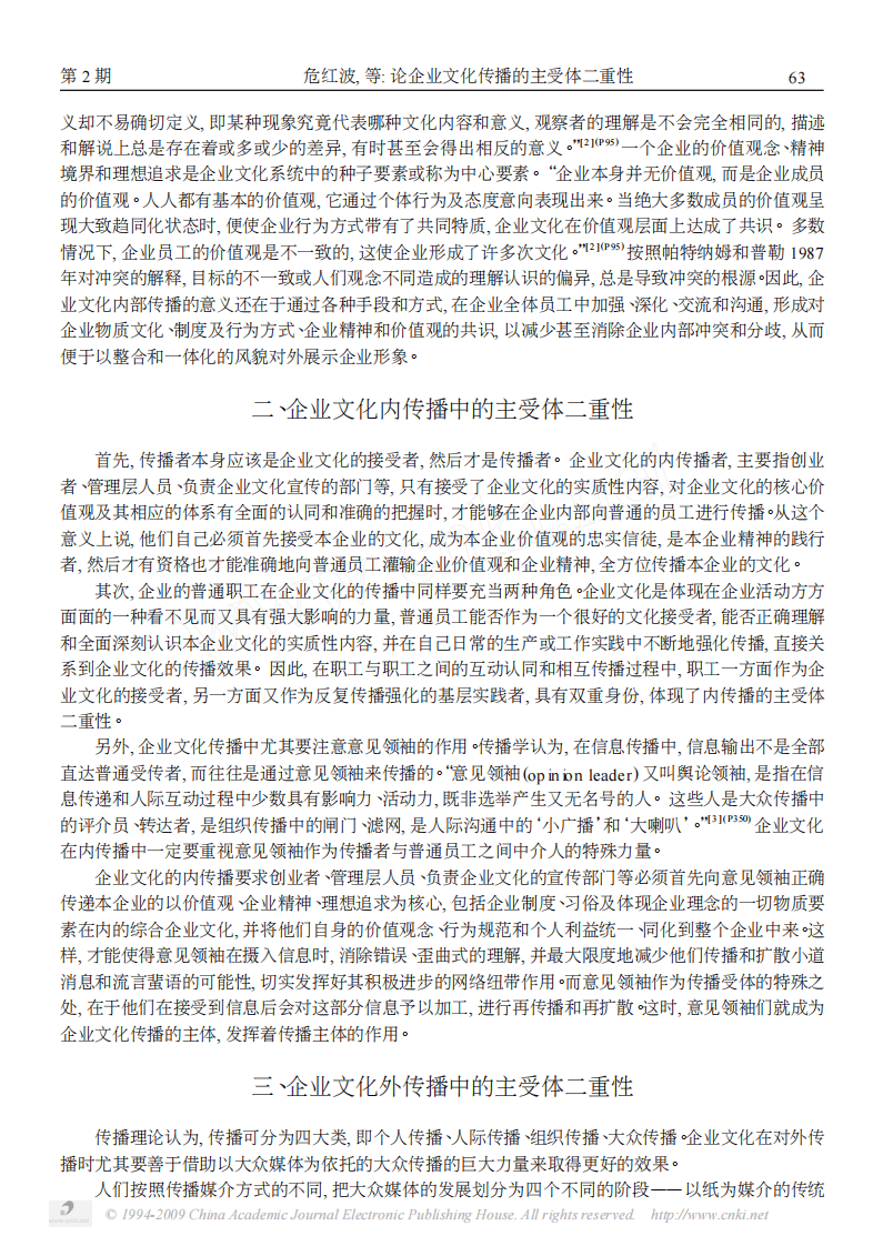 论企业文化传播的主受体二重性.pdf 第3页