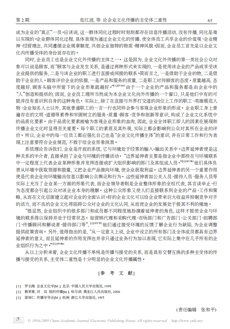 论企业文化传播的主受体二重性.pdf 第5页