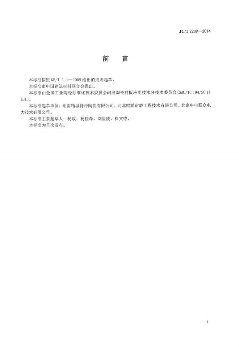 JCT2209-2014 氧化铝陶瓷衬板耐磨管件.pdf 第2页