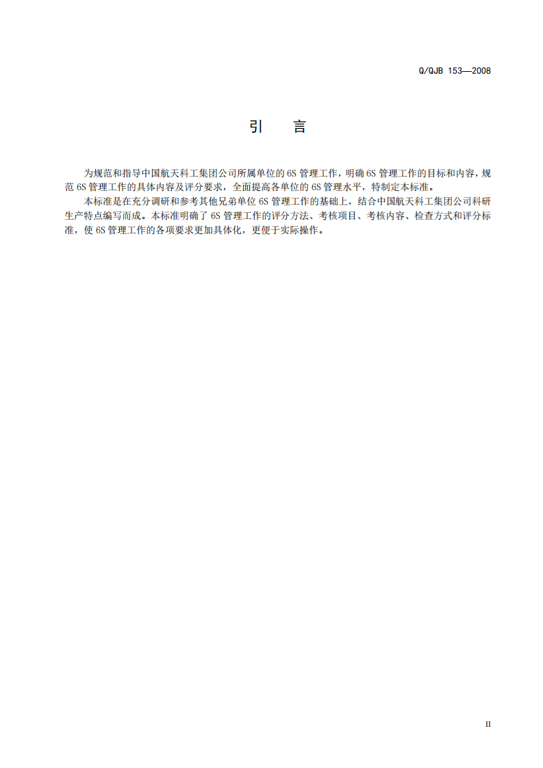中国航天科工集团公司标准6S-管理评分细则.pdf 第4页