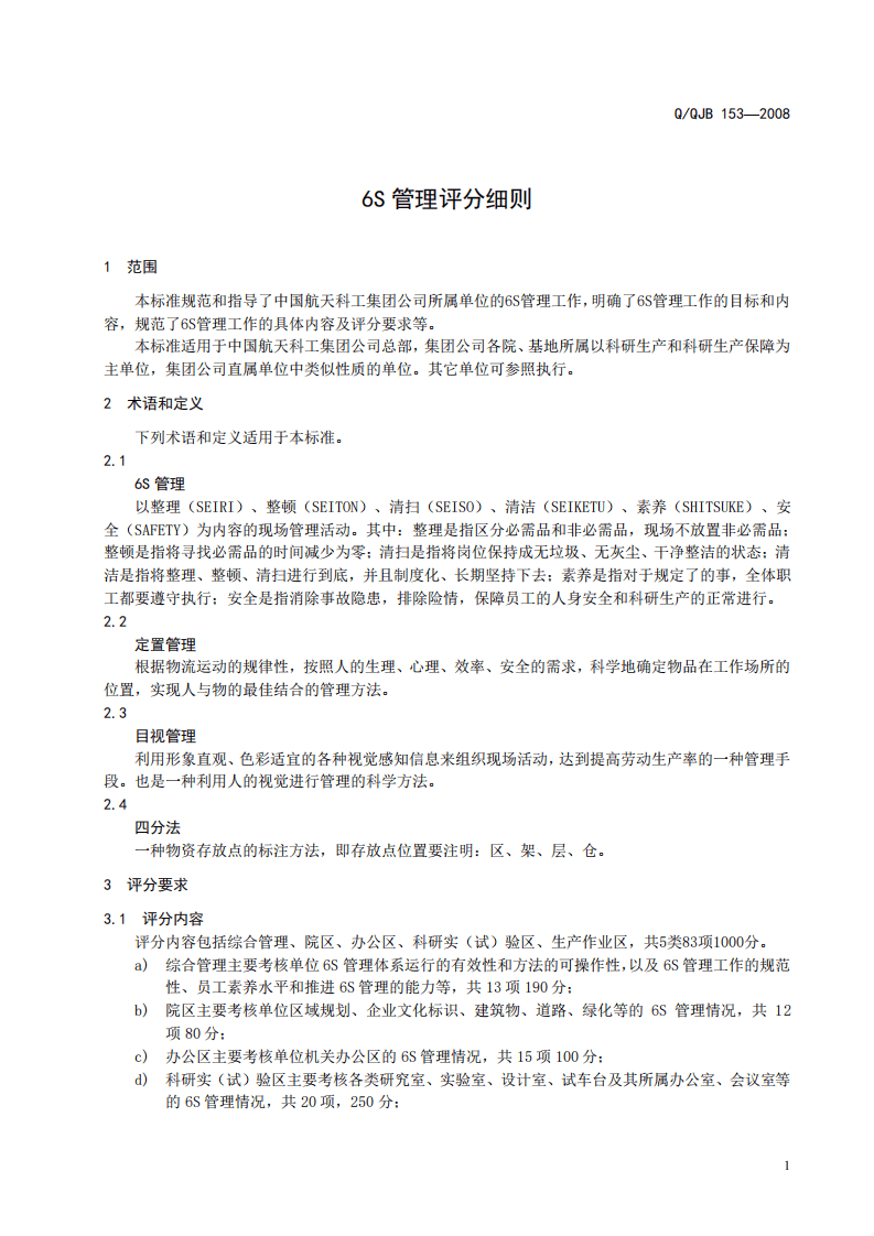 中国航天科工集团公司标准6S-管理评分细则.pdf 第5页