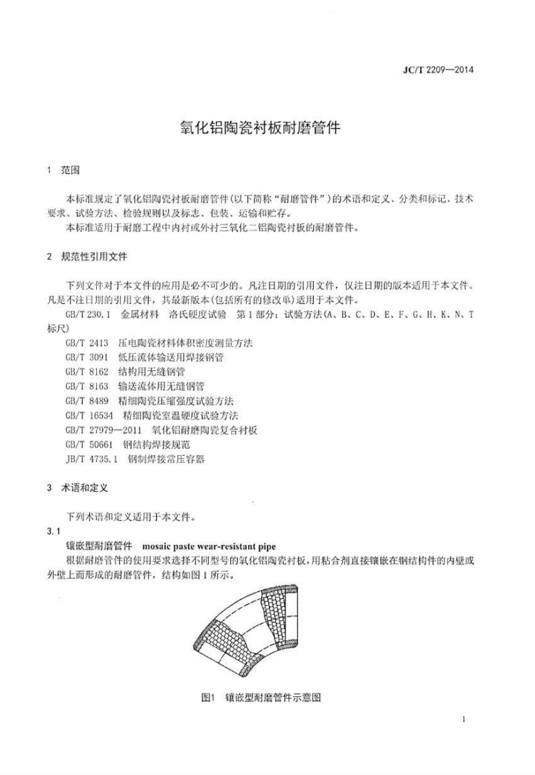JCT2209-2014 氧化铝陶瓷衬板耐磨管件.pdf 第3页
