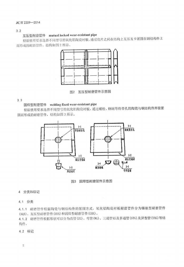 JCT2209-2014 氧化铝陶瓷衬板耐磨管件.pdf 第4页