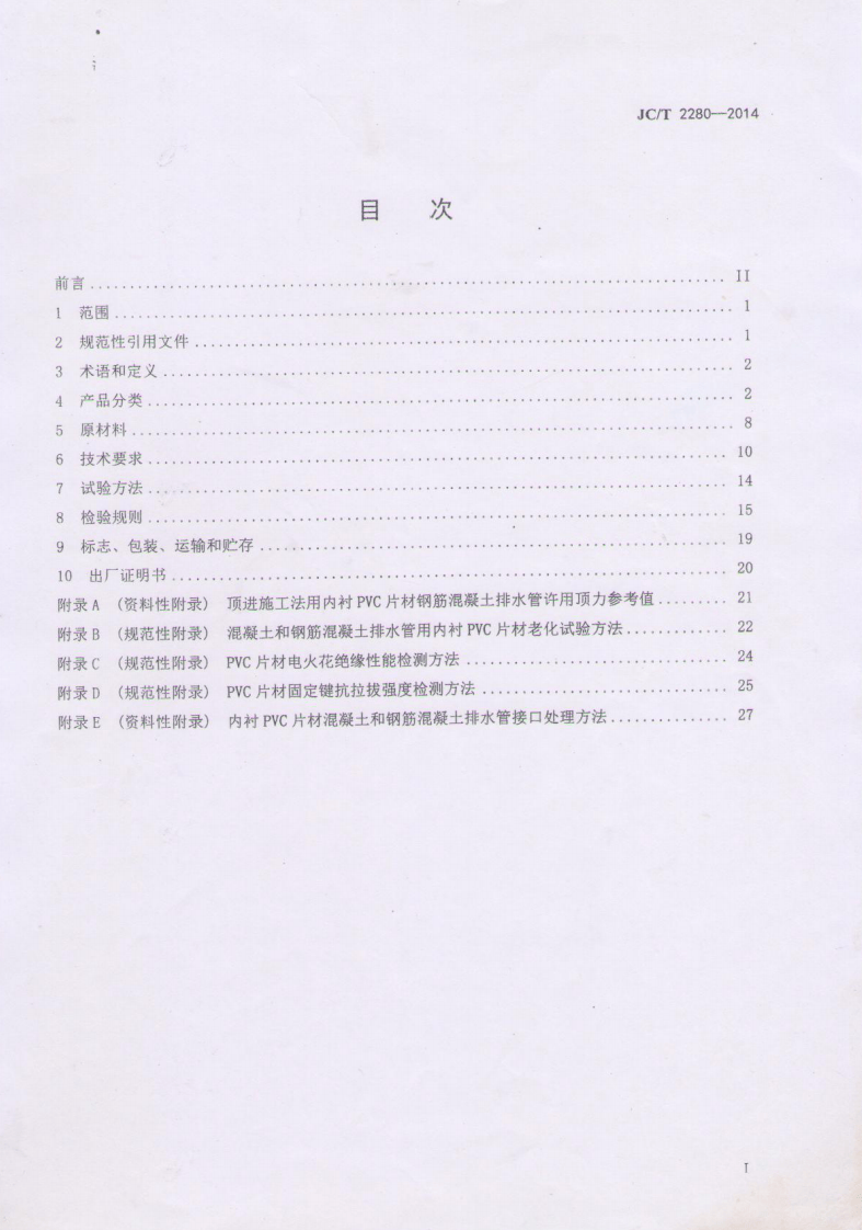 JCT2280-2014 内衬PVC片材混凝土和钢筋混凝土排水管.pdf 第2页