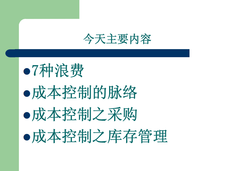 7s-节约 提倡节约 降本增效.pdf 第2页