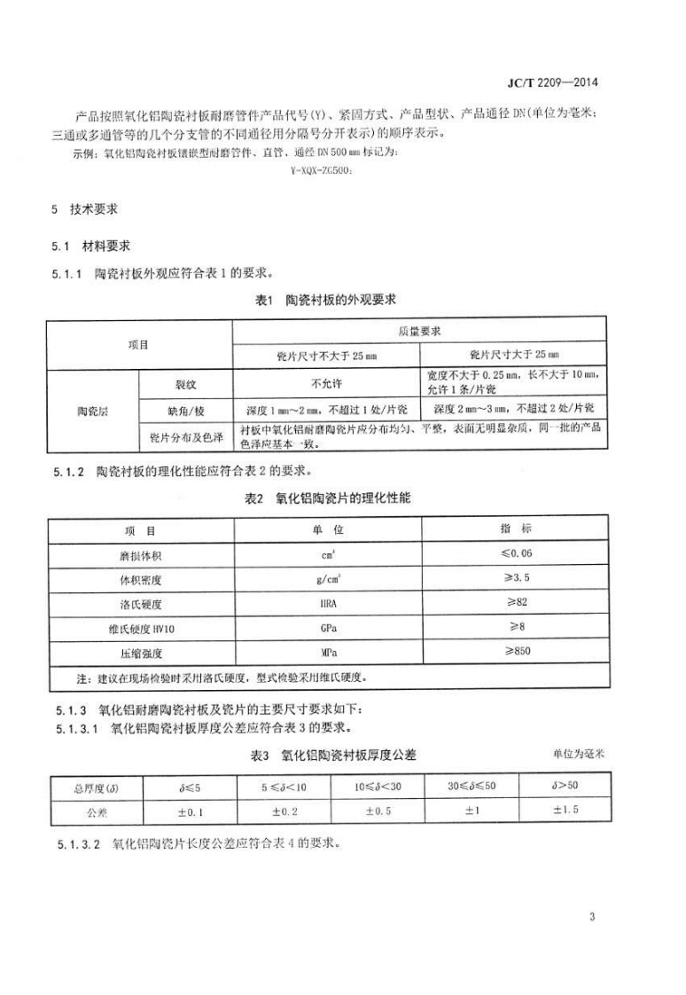 JCT2209-2014 氧化铝陶瓷衬板耐磨管件.pdf 第5页