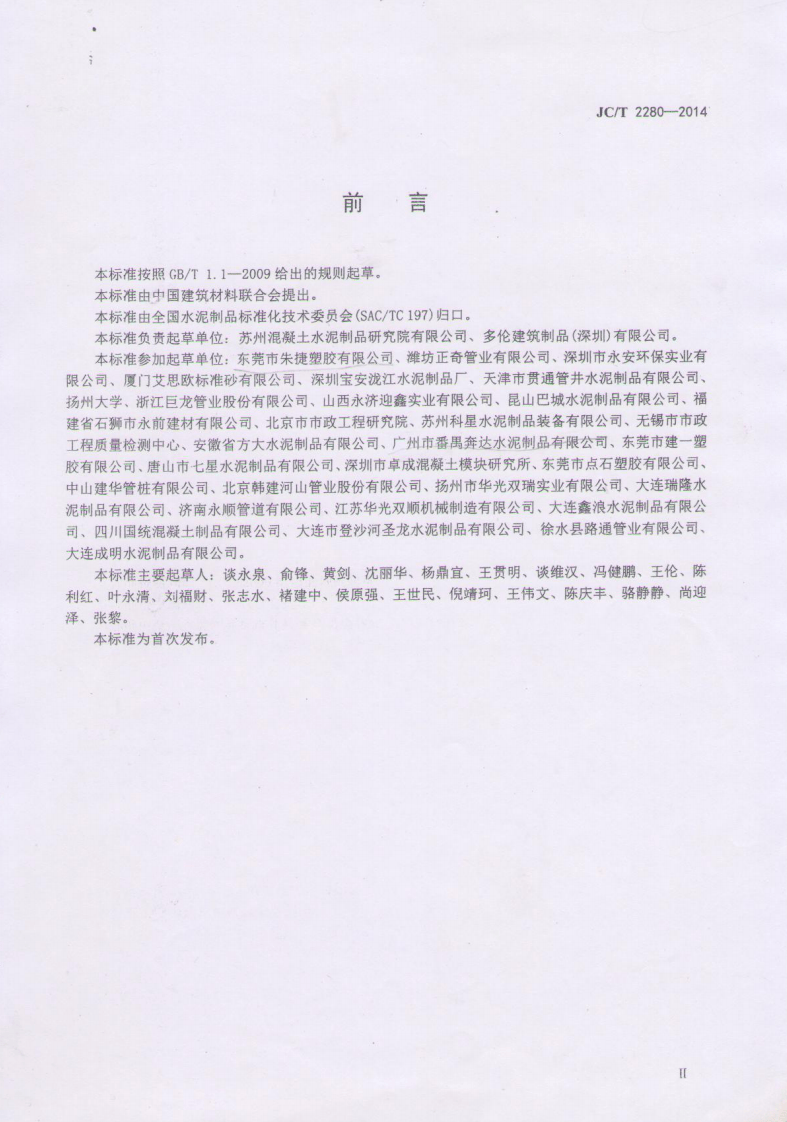 JCT2280-2014 内衬PVC片材混凝土和钢筋混凝土排水管.pdf 第3页