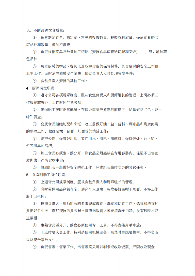 食堂管理及考核办法.pdf 第2页