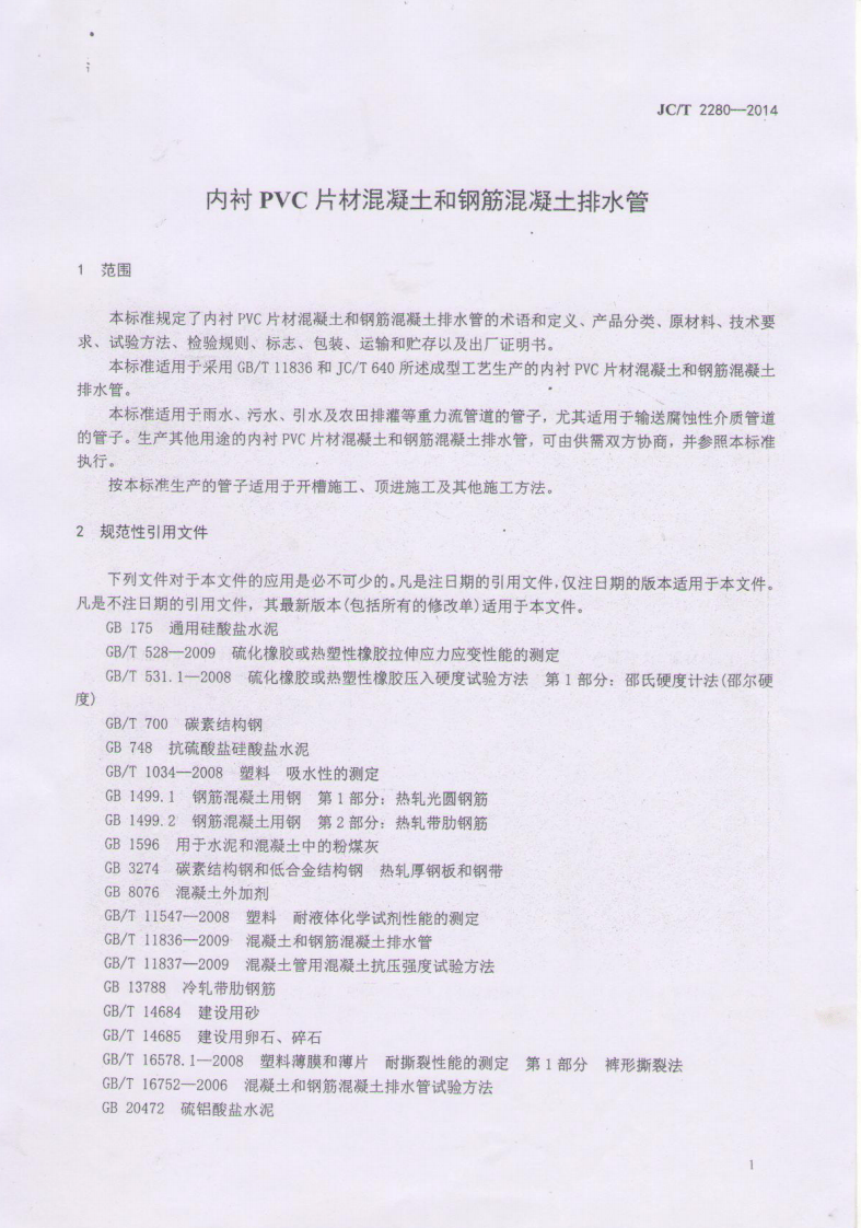 JCT2280-2014 内衬PVC片材混凝土和钢筋混凝土排水管.pdf 第4页