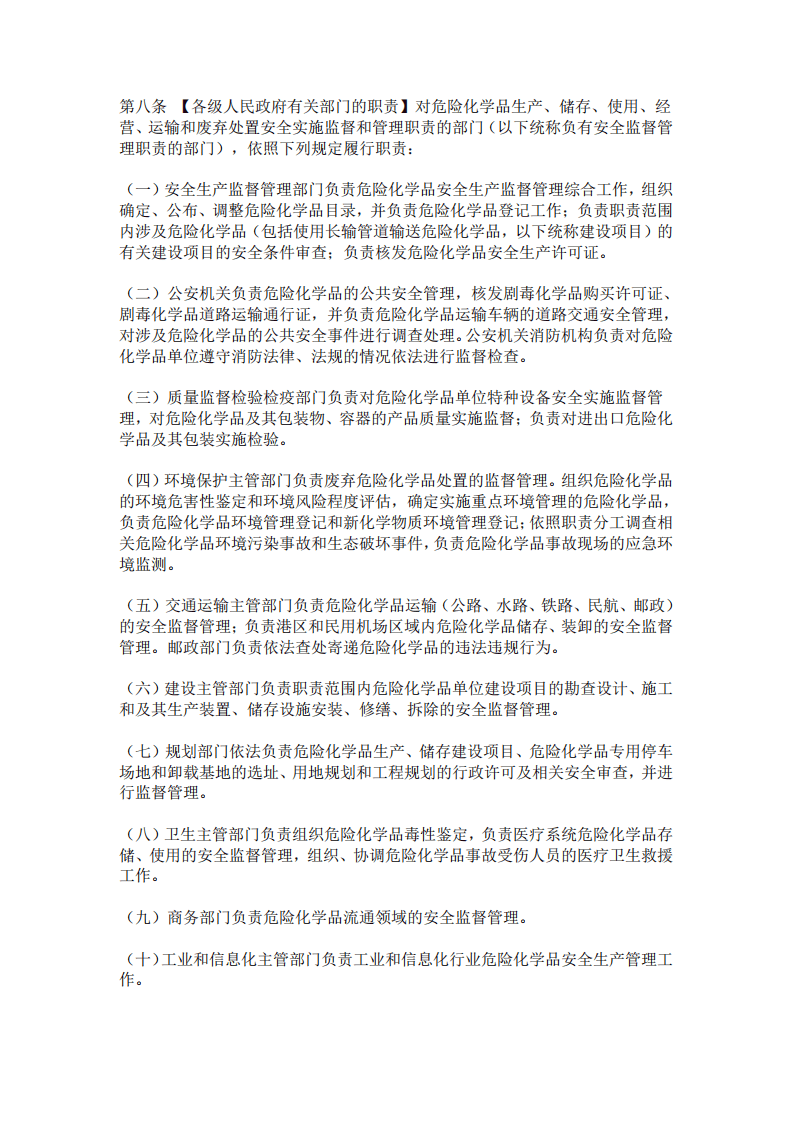 中华人民共和国危险化学品安全法.pdf 第2页