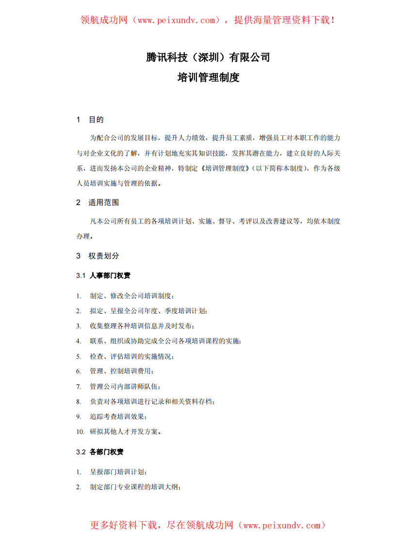 腾讯科技(深圳)有限公司-培训管理制度.pdf 第2页