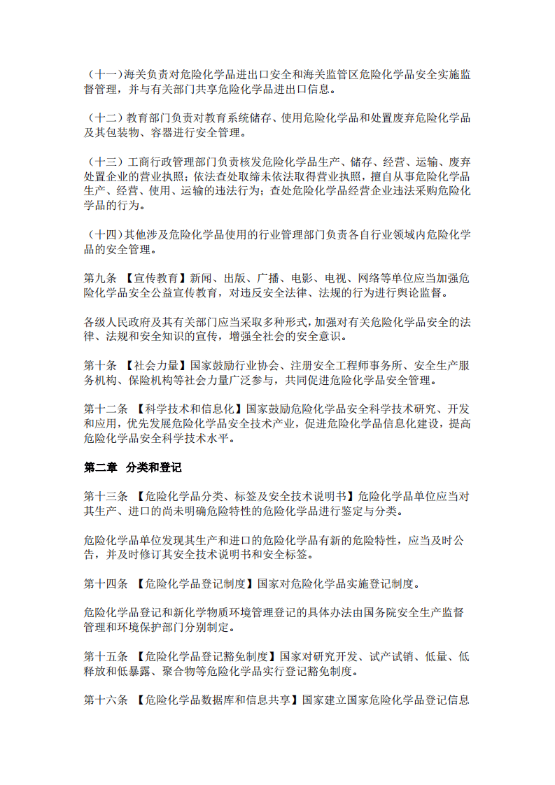 中华人民共和国危险化学品安全法.pdf 第3页