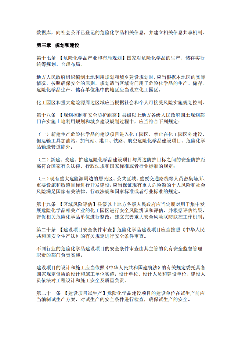 中华人民共和国危险化学品安全法.pdf 第4页