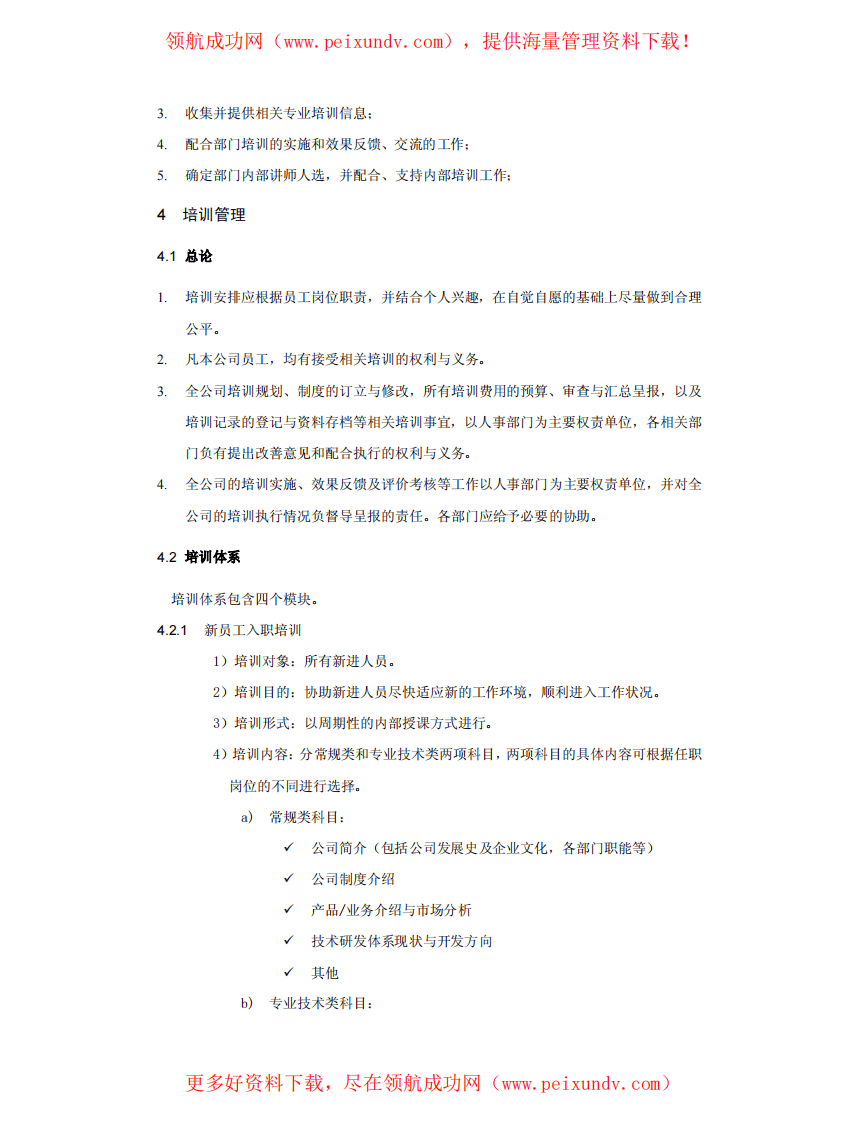 腾讯科技(深圳)有限公司-培训管理制度.pdf 第3页