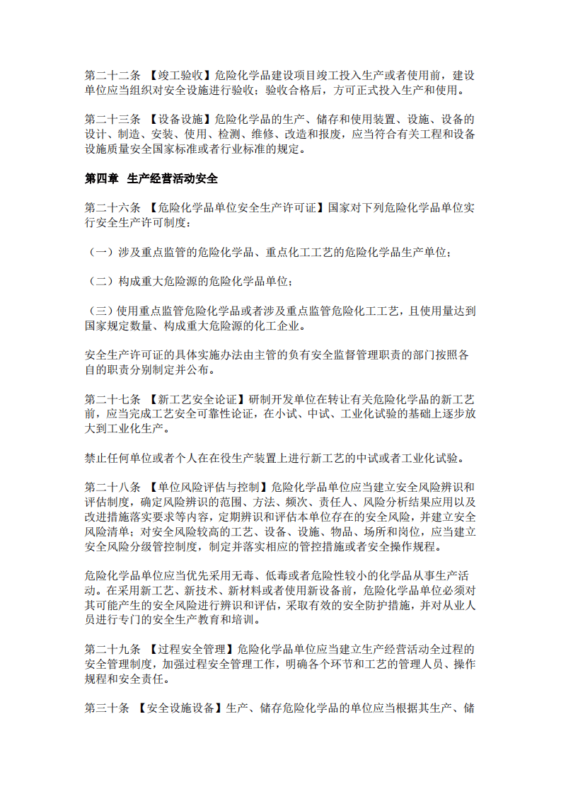 中华人民共和国危险化学品安全法.pdf 第5页