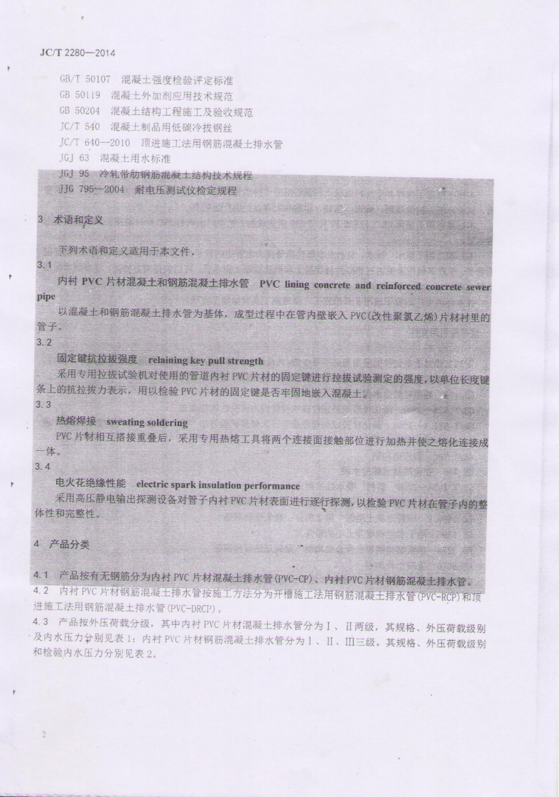 JCT2280-2014 内衬PVC片材混凝土和钢筋混凝土排水管.pdf 第5页