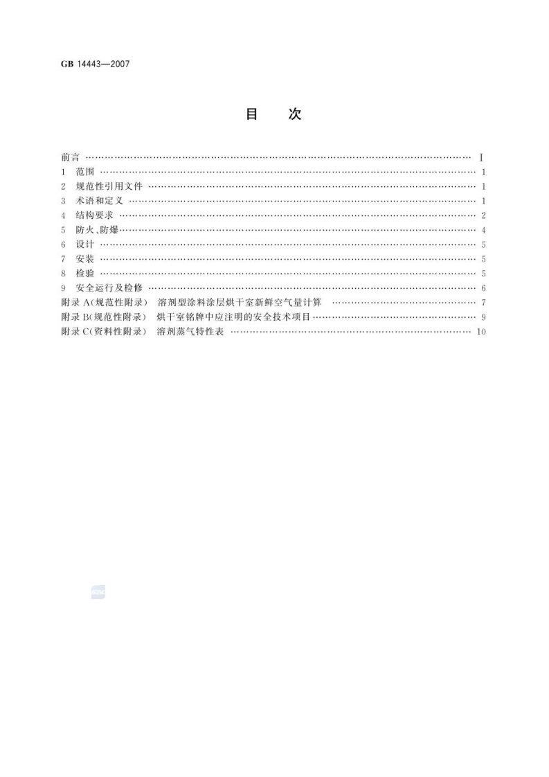 GB 14443 2007 涂装作业安全规程 涂层烘干室安全技术规定.pdf 第2页