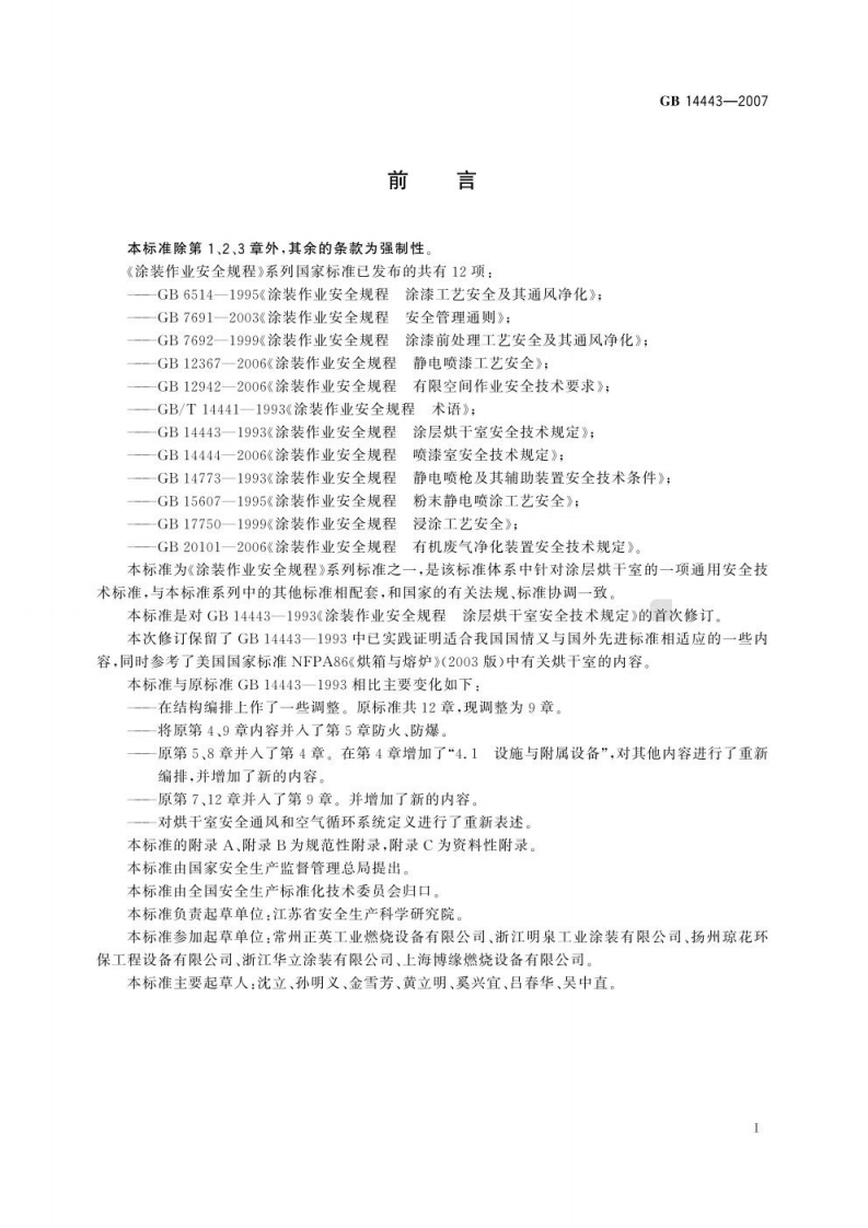 GB 14443 2007 涂装作业安全规程 涂层烘干室安全技术规定.pdf 第3页