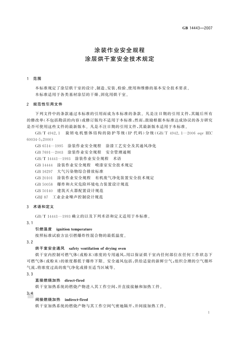 GB 14443 2007 涂装作业安全规程 涂层烘干室安全技术规定.pdf 第4页