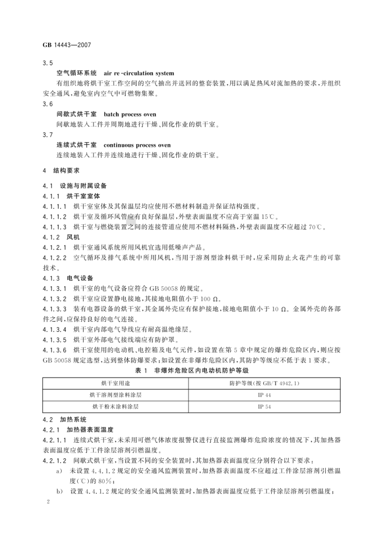 GB 14443 2007 涂装作业安全规程 涂层烘干室安全技术规定.pdf 第5页