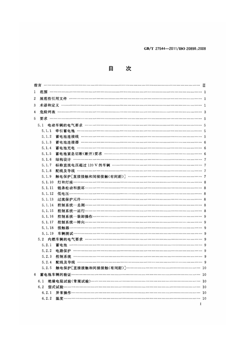 ＧＢ／Ｔ ２７５４４&mdash;２０ １１工业车辆　电气要求.pdf 第2页