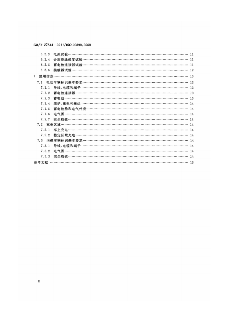 ＧＢ／Ｔ ２７５４４&mdash;２０ １１工业车辆　电气要求.pdf 第3页