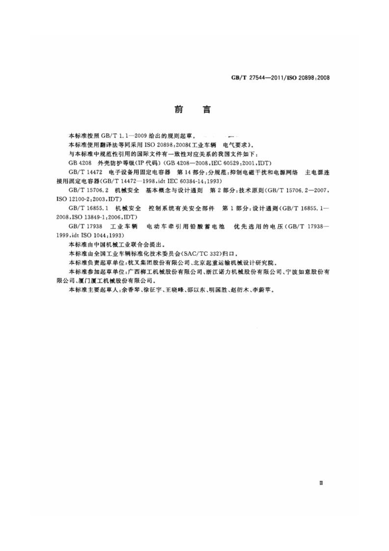 ＧＢ／Ｔ ２７５４４&mdash;２０ １１工业车辆　电气要求.pdf 第4页