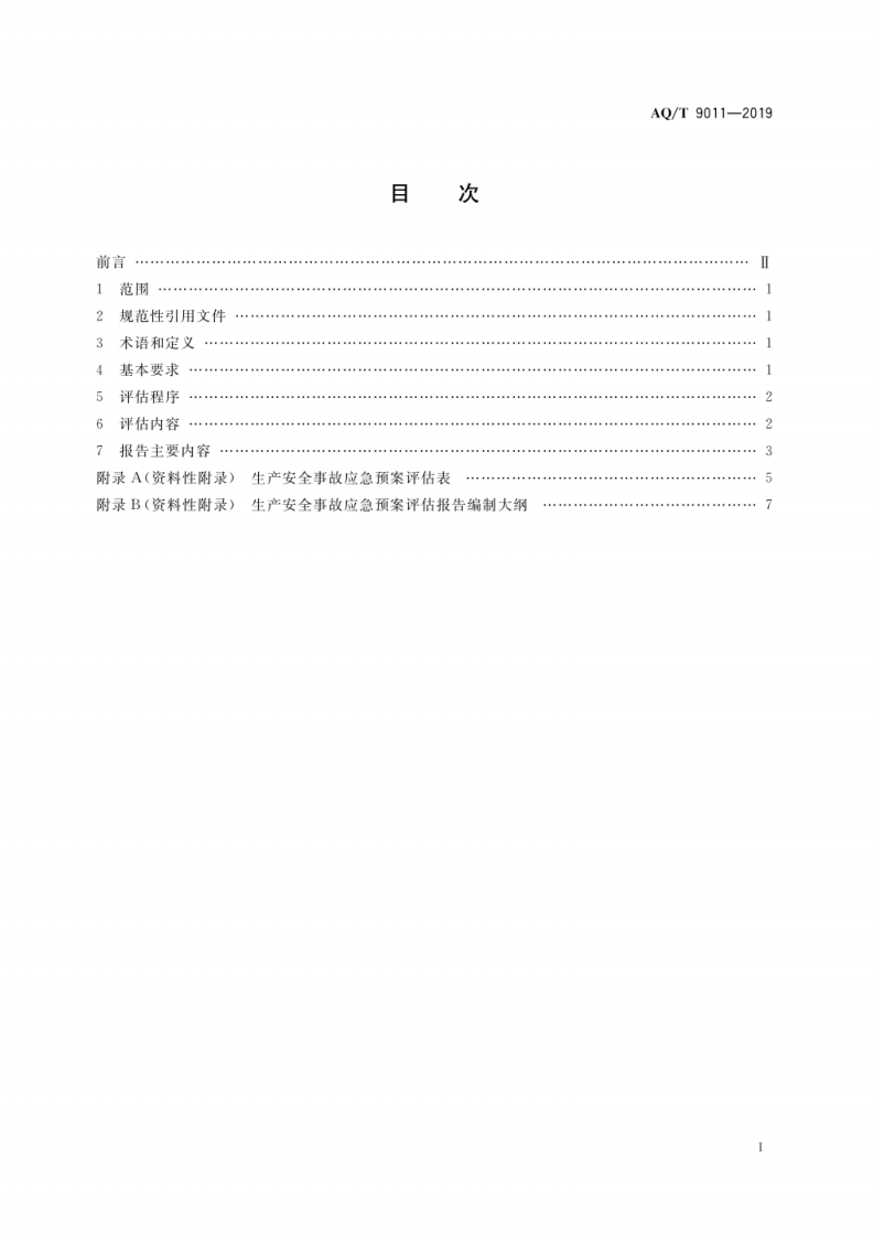 生产经营单位生产安全事故应急预案评估指南AQT9011-2019.pdf 第3页