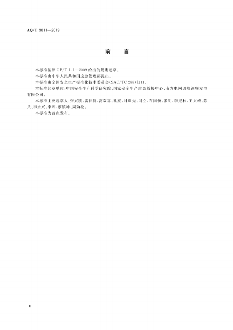 生产经营单位生产安全事故应急预案评估指南AQT9011-2019.pdf 第4页
