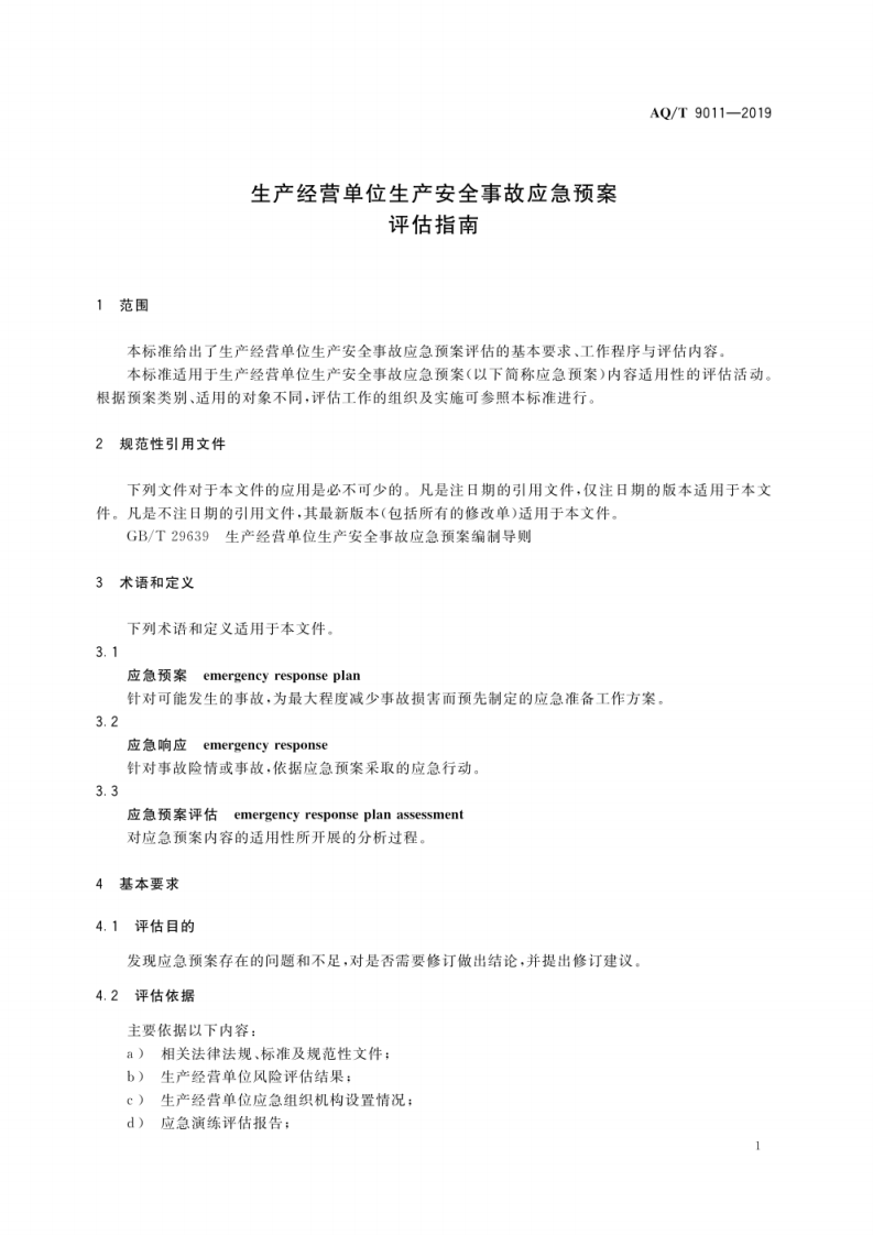 生产经营单位生产安全事故应急预案评估指南AQT9011-2019.pdf 第5页
