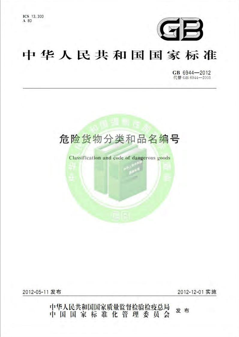 GB 6944-2012 危险货物分类和品名编号.pdf 第1页