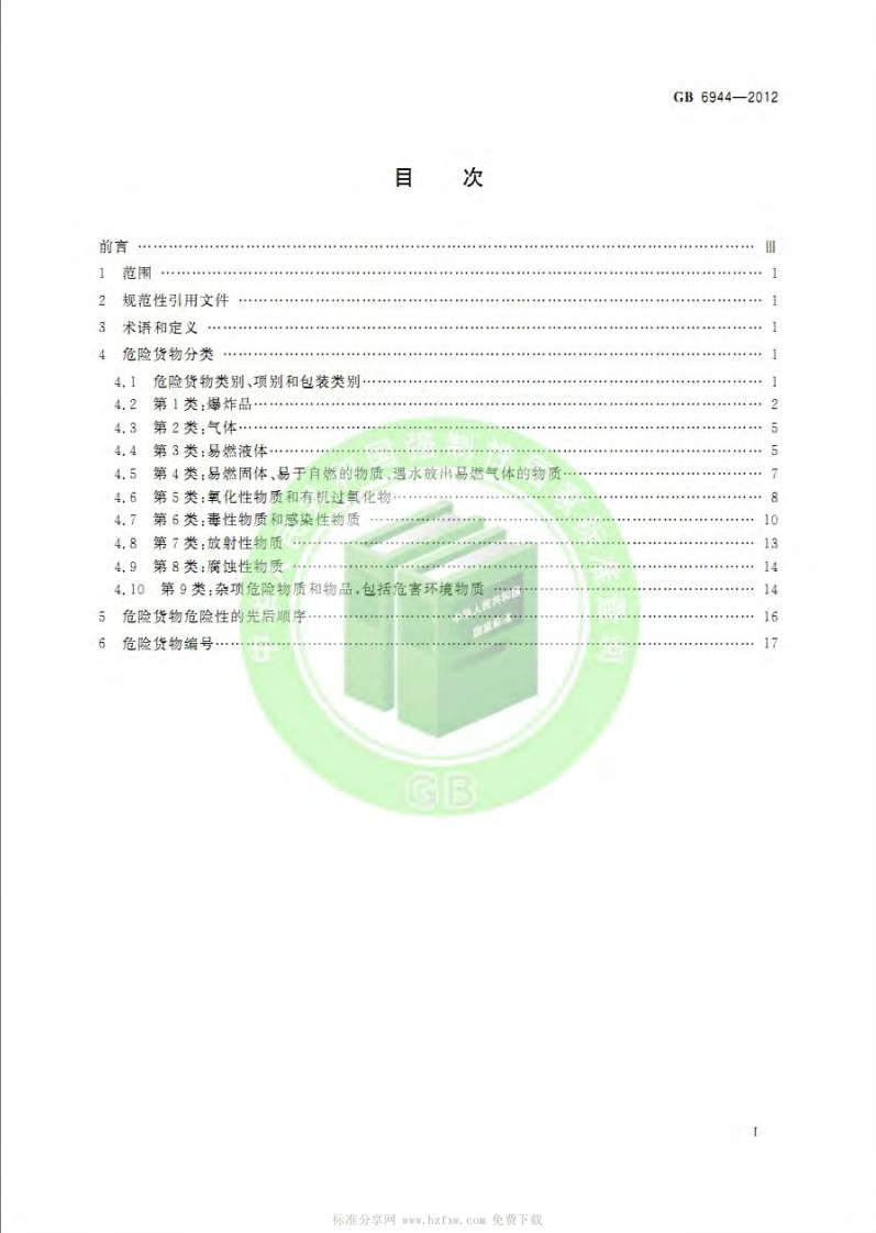 GB 6944-2012 危险货物分类和品名编号.pdf 第2页