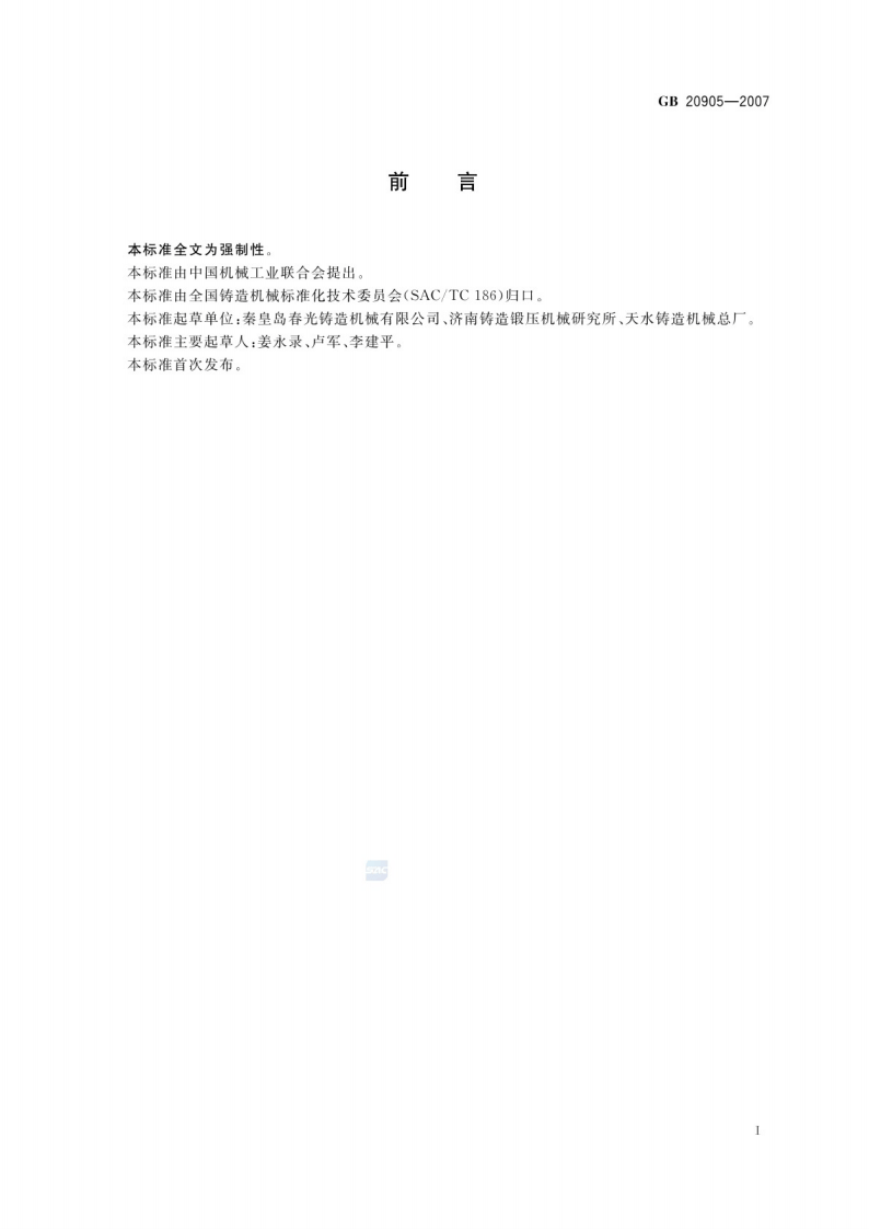 GB 20905-2007铸造机械 安全要求.pdf 第2页