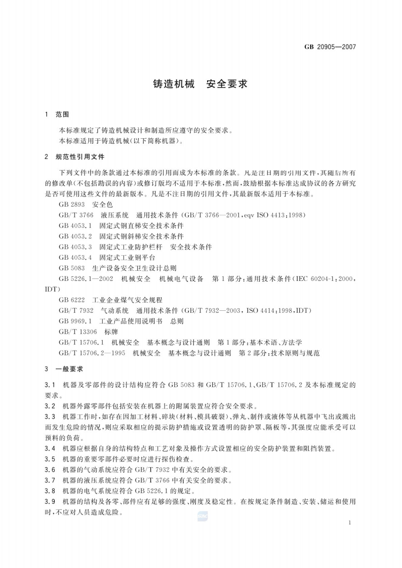 GB 20905-2007铸造机械 安全要求.pdf 第3页