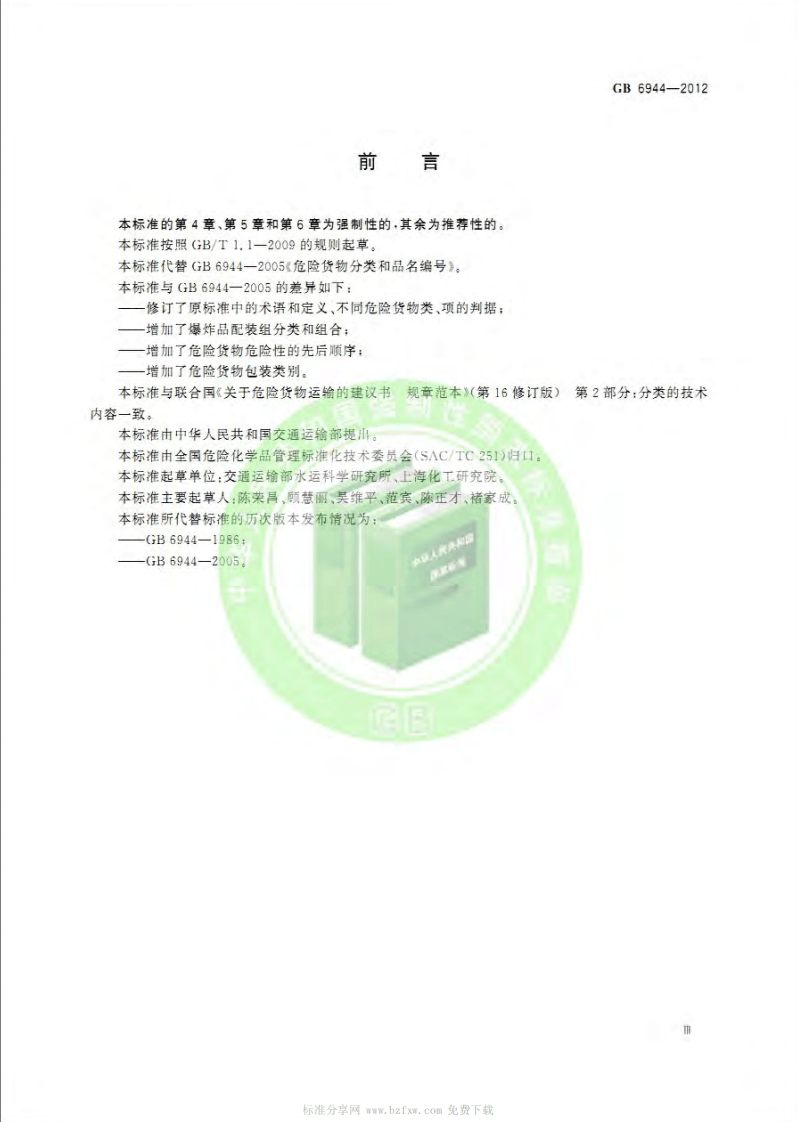 GB 6944-2012 危险货物分类和品名编号.pdf 第3页