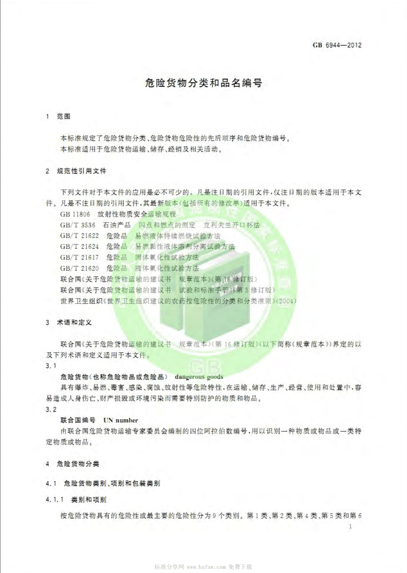 GB 6944-2012 危险货物分类和品名编号.pdf 第4页