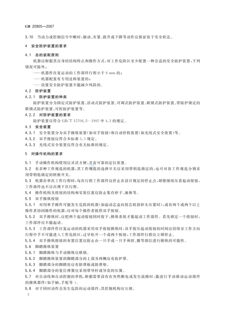 GB 20905-2007铸造机械 安全要求.pdf 第4页