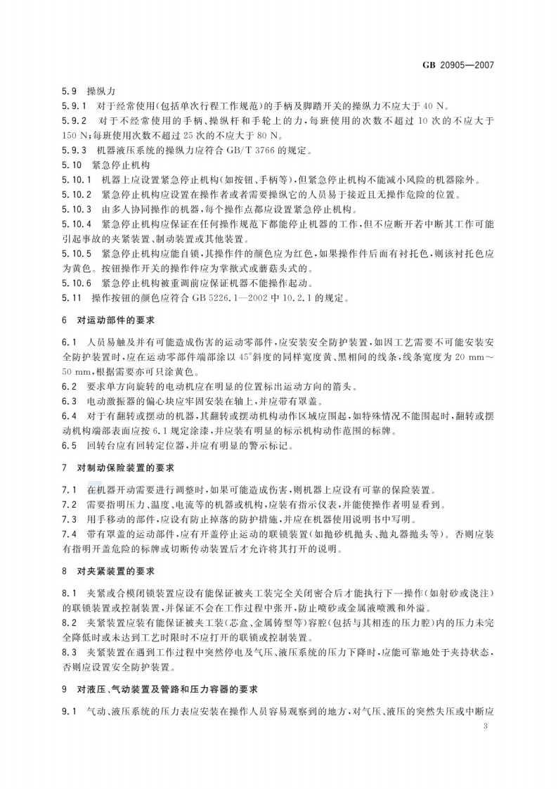 GB 20905-2007铸造机械 安全要求.pdf 第5页