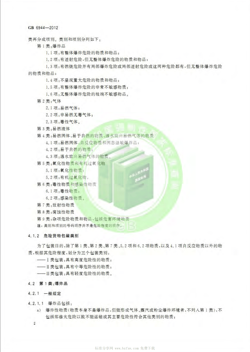 GB 6944-2012 危险货物分类和品名编号.pdf 第5页