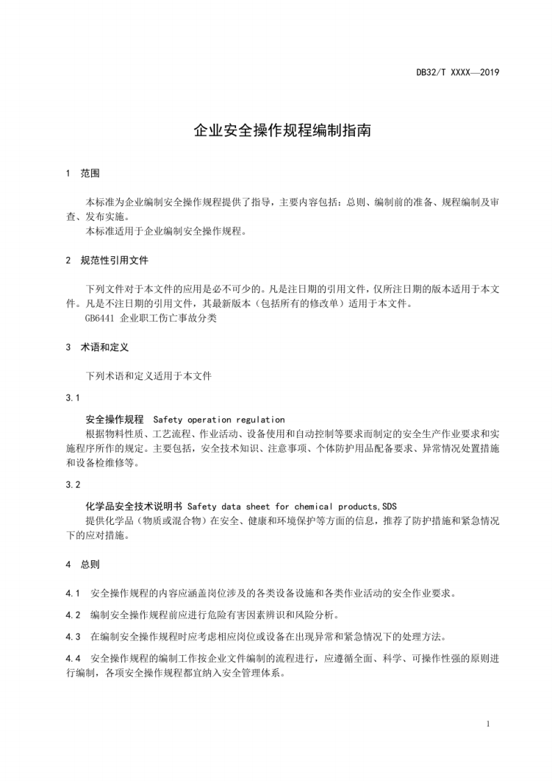 28 企业安全操作规程编制指南02.pdf 第4页