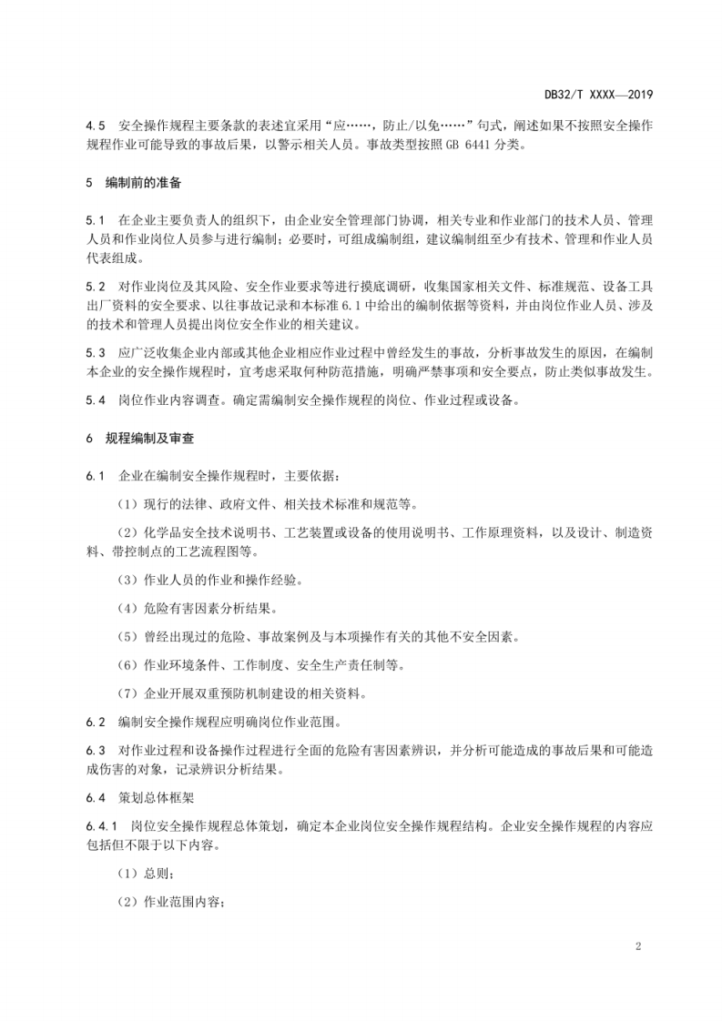 28 企业安全操作规程编制指南02.pdf 第5页