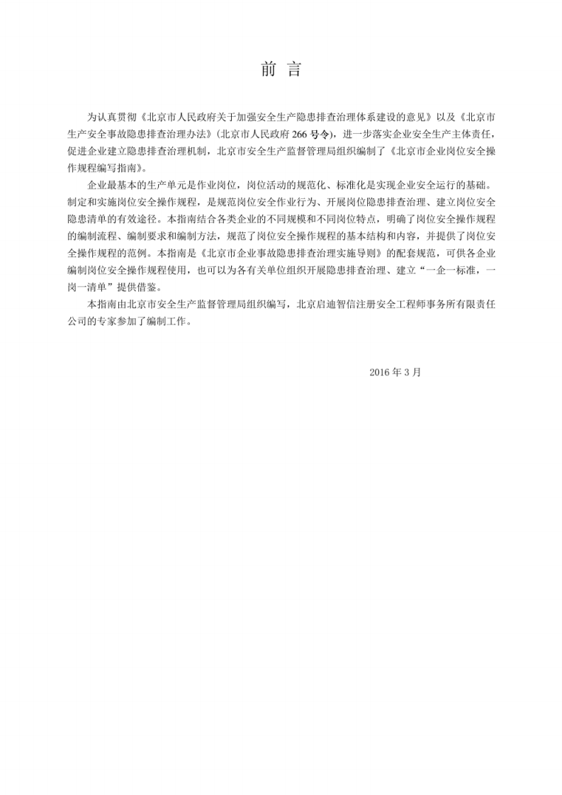 北京市企业岗位安全操作规程编写指南.pdf 第2页