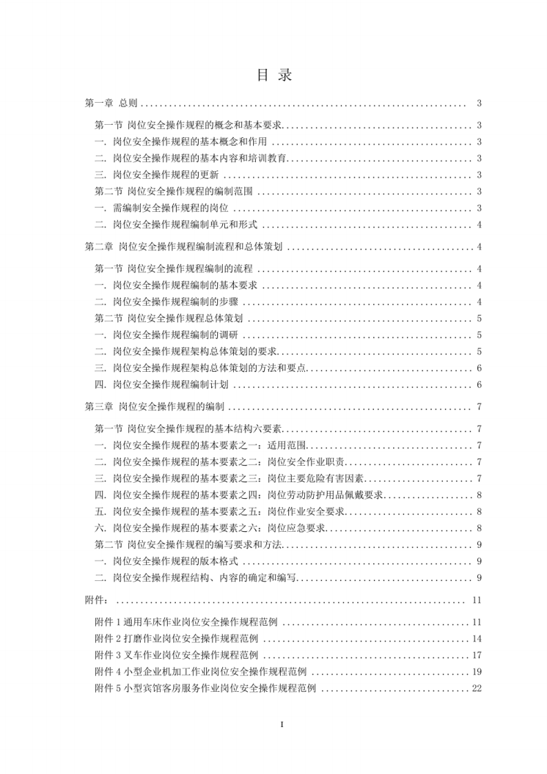北京市企业岗位安全操作规程编写指南.pdf 第3页