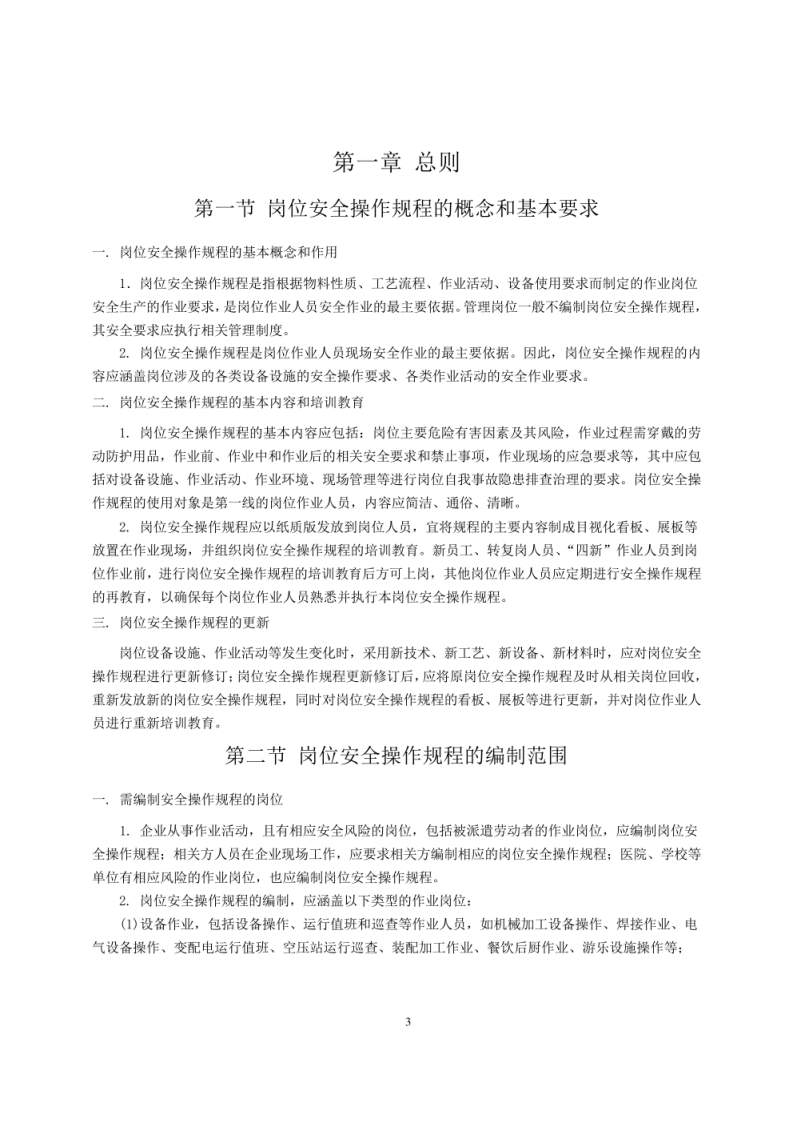 北京市企业岗位安全操作规程编写指南.pdf 第5页