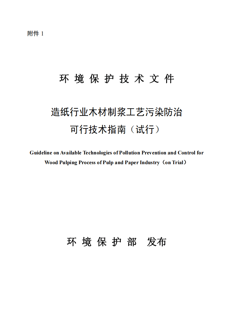 造纸行业木材制浆工艺污染防治可行技术指南（试行）.pdf 第1页