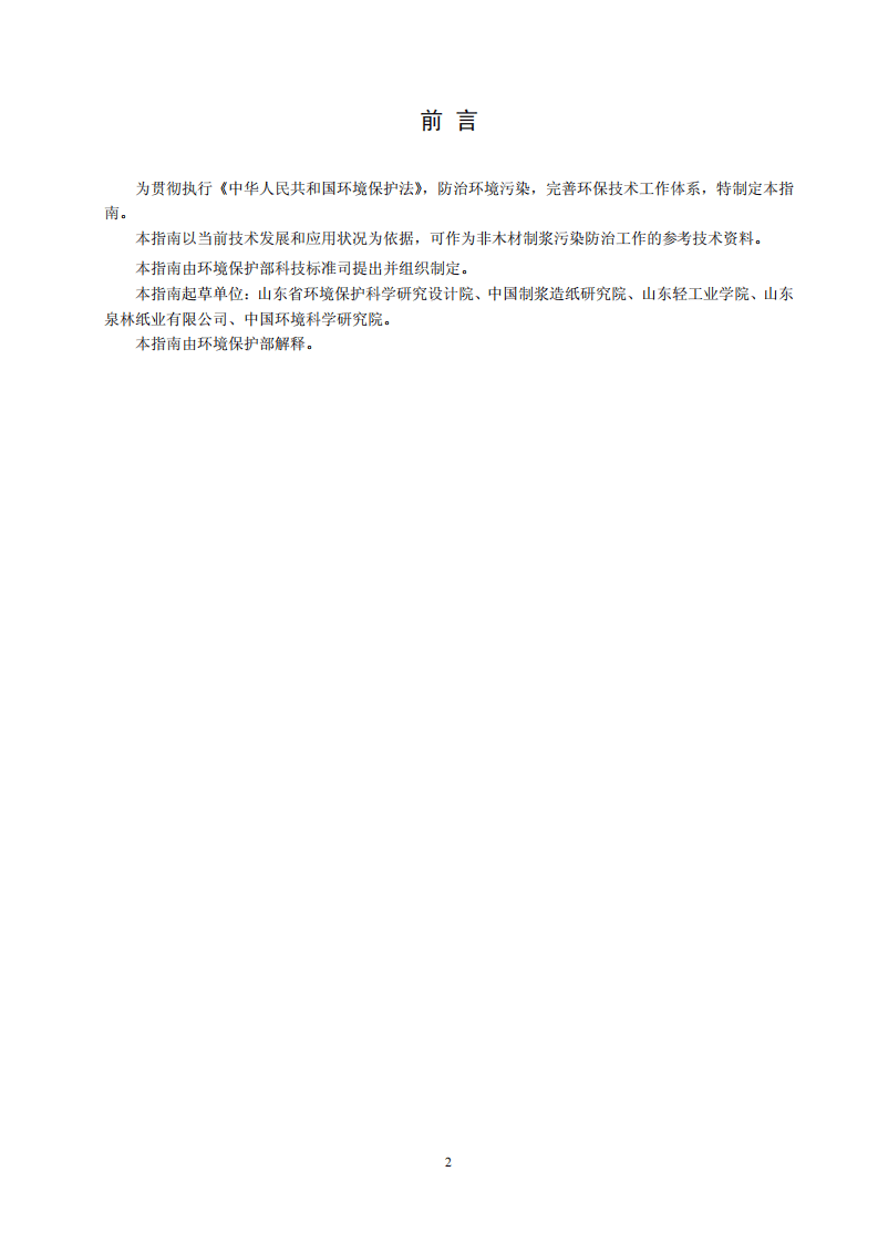 造纸行业非木材制浆工艺污染防治可行技术指南（试行）.pdf 第2页